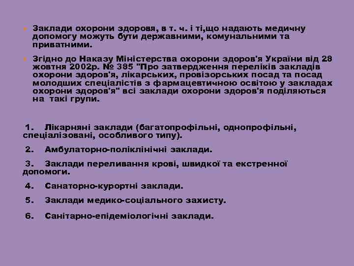  Заклади охорони здоровя, в т. ч. і ті, що надають медичну допомогу можуть