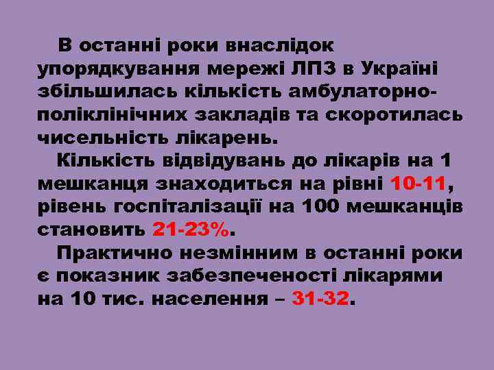 В останні роки внаслідок упорядкування мережі ЛПЗ в Україні збільшилась кількість амбулаторнополіклінічних закладів та