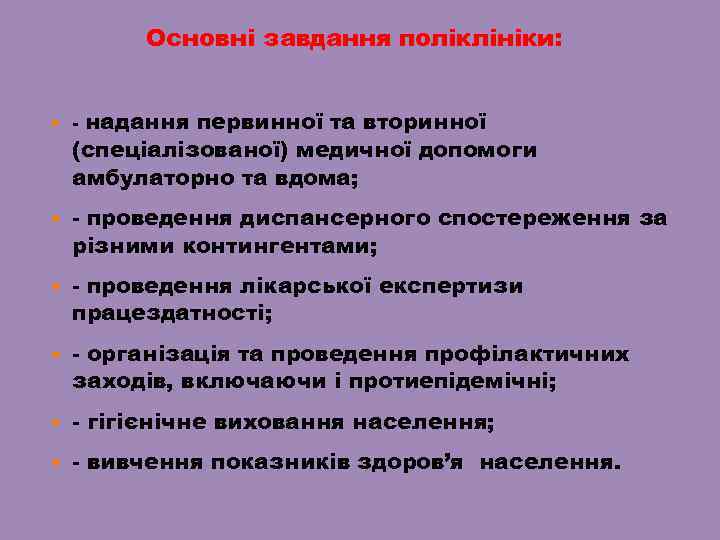 Основні завдання поліклініки: - надання первинної та вторинної (спеціалізованої) медичної допомоги амбулаторно та вдома;