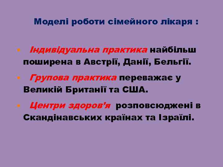 Моделі роботи сімейного лікаря : Індивідуальна практика найбільш поширена в Австрії, Данії, Бельгії. Групова