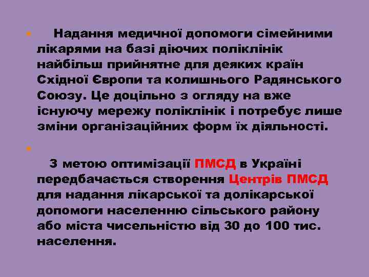  Надання медичної допомоги сімейними лікарями на базі діючих поліклінік найбільш прийнятне для деяких