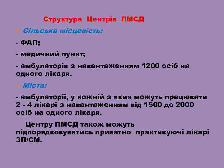 Структура Центрів ПМСД Сільська місцевість: - ФАП; - медичний пункт; - амбулаторія з навантаженням