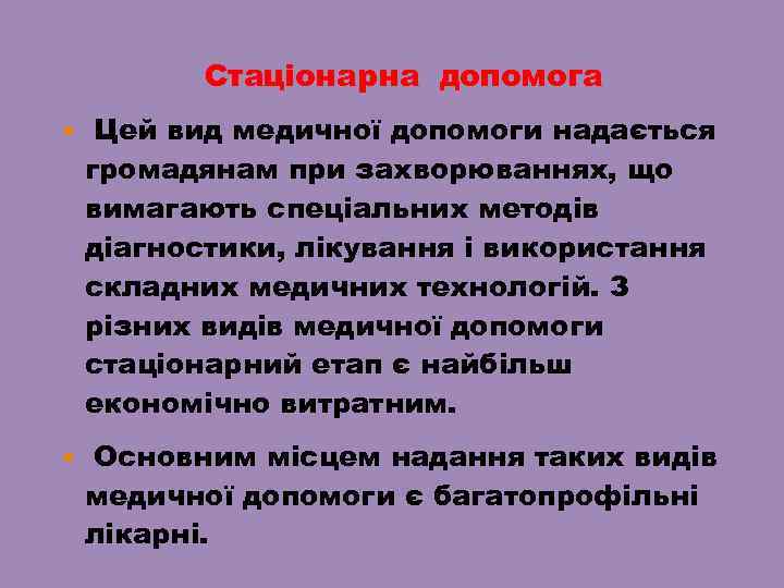 Стаціонарна допомога Цей вид медичної допомоги надається громадянам при захворюваннях, що вимагають спеціальних методів