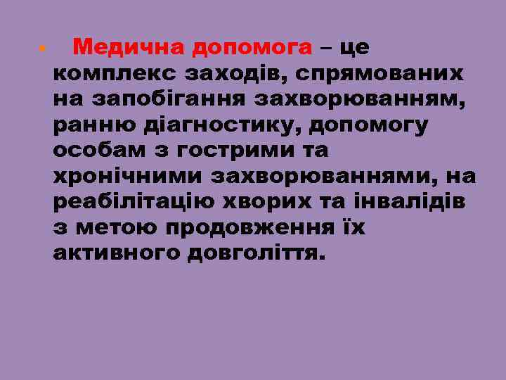  Медична допомога – це комплекс заходів, спрямованих на запобігання захворюванням, ранню діагностику, допомогу