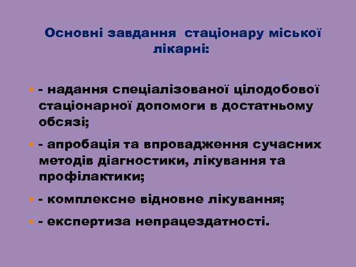 Основні завдання стаціонару міської лікарні: - надання спеціалізованої цілодобової стаціонарної допомоги в достатньому обсязі;