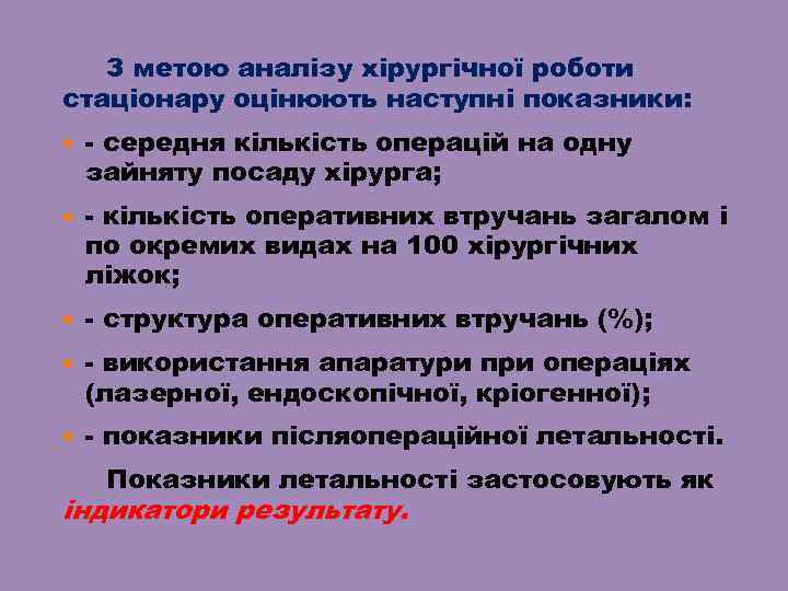 З метою аналізу хірургічної роботи стаціонару оцінюють наступні показники: - середня кількість операцій на