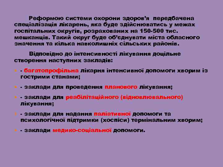 Реформою системи охорони здоров’я передбачена спеціалізація лікарень, яка буде здійснюватись у межах госпітальних округів,