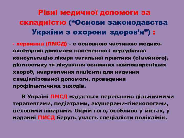 Рівні медичної допомоги за складністю (“Основи законодавства України з охорони здоров’я”) : - первинна