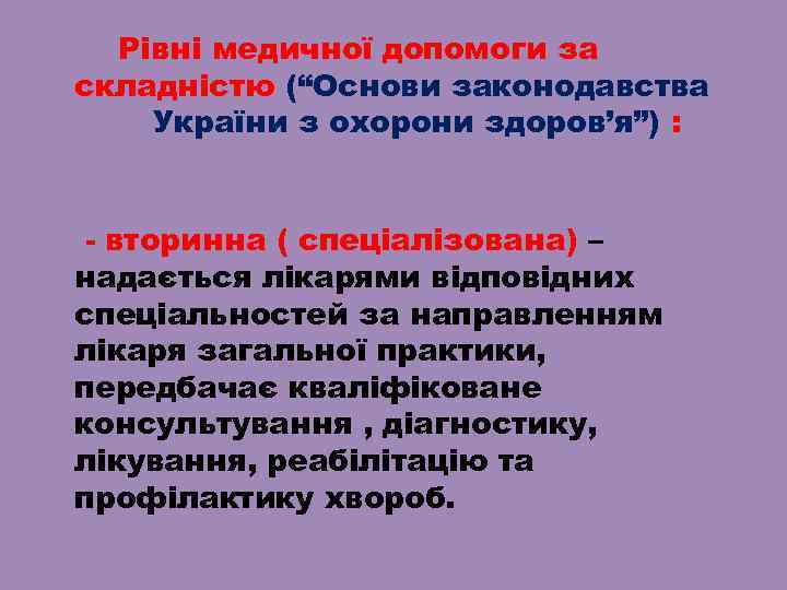 Рівні медичної допомоги за складністю (“Основи законодавства України з охорони здоров’я”) : - вторинна