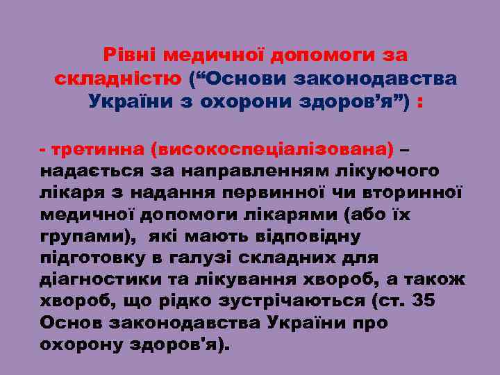 Рівні медичної допомоги за складністю (“Основи законодавства України з охорони здоров’я”) : - третинна