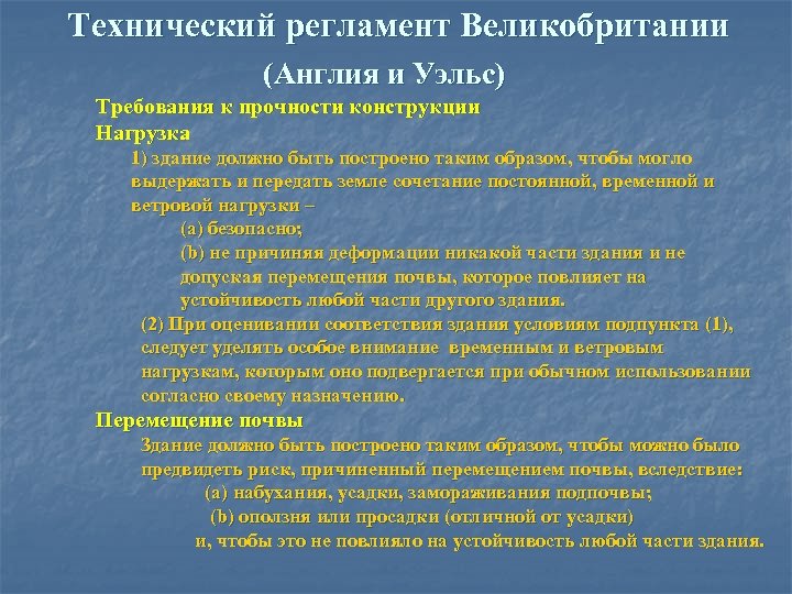 Технический регламент Великобритании (Англия и Уэльс) Требования к прочности конструкции Нагрузка 1) здание должно