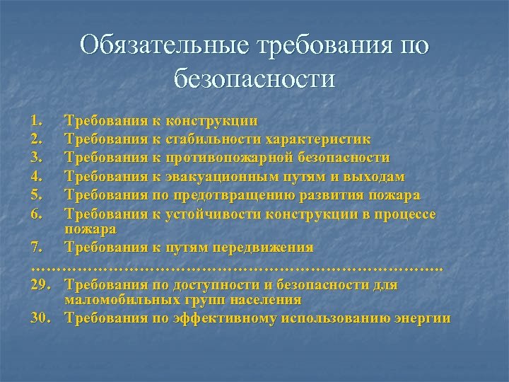 Предотвращение требований. Обязательные требования. Характеристика требований безопасности. Обязательные требования к безопасности. Требования к конструкции.