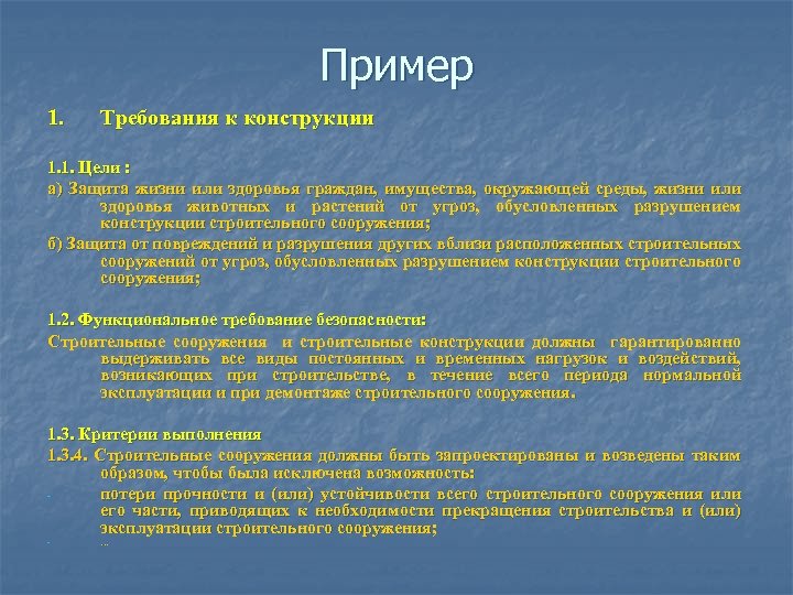 Пример 1. Требования к конструкции 1. 1. Цели : а) Защита жизни или здоровья