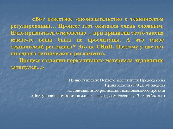  «Вот известное законодательство о техническом регулировании… Процесс этот оказался очень сложным. Надо признаться