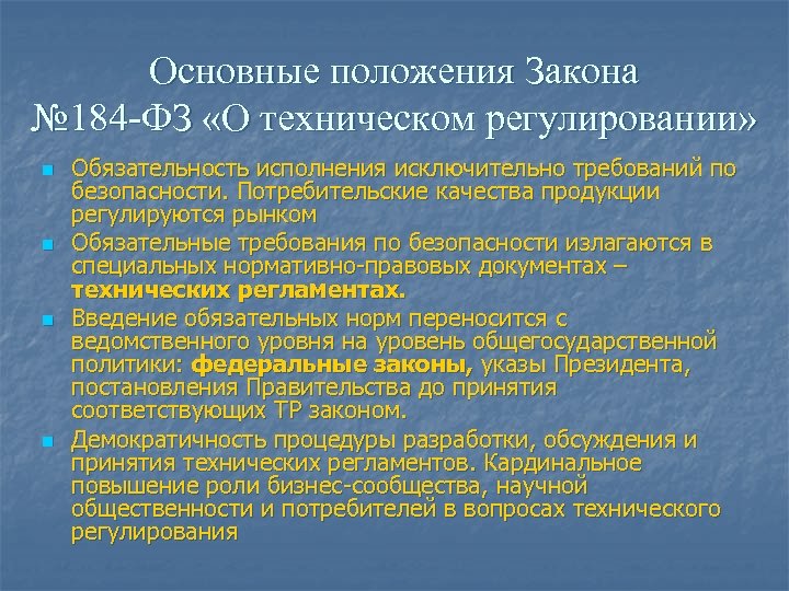 Основные положения Закона № 184 -ФЗ «О техническом регулировании» n n Обязательность исполнения исключительно