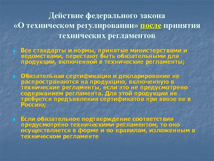 Действие федерального закона «О техническом регулировании» после принятия технических регламентов n n n Все