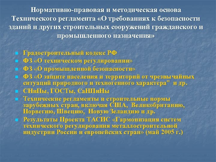 Технический регламент о безопасности зданий. Правовые и нормативно-технические документы. Правовые и нормативно-методические основы. Нормативно правовая документация, техническая. Правовые и нормативно технические основы.