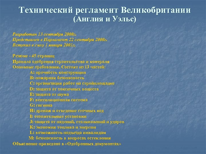 Технический регламент Великобритании (Англия и Уэльс) Разработан 13 сентября 2000 г. Представлен в Парламент