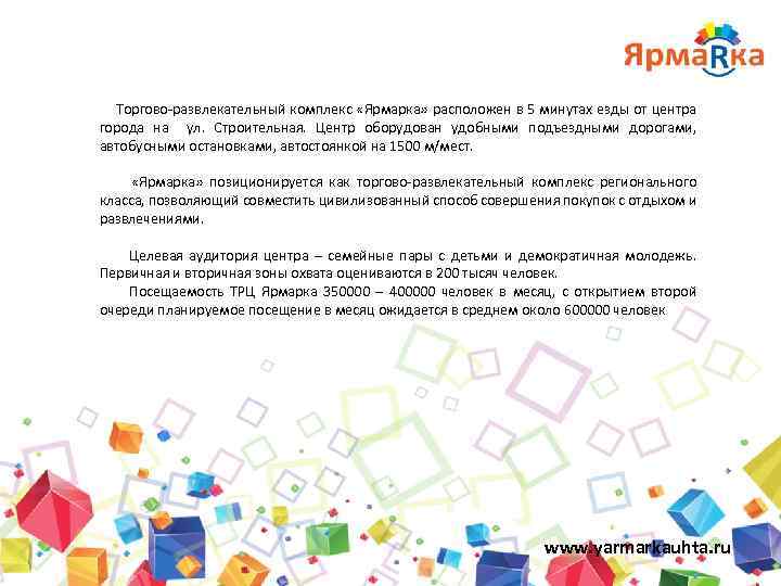 Торгово-развлекательный комплекс «Ярмарка» расположен в 5 минутах езды от центра города на ул. Строительная.