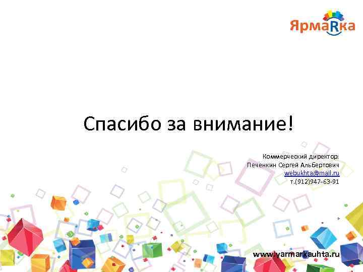 Спасибо за внимание! Коммерческий директор: Печенкин Сергей Альбертович webukhta@mail. ru т. (912)947 -63 -91