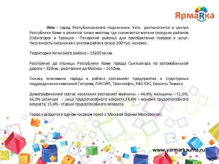 Ухта - город Республиканского подчинения. Ухта располагается в центре Республики Коми и является также