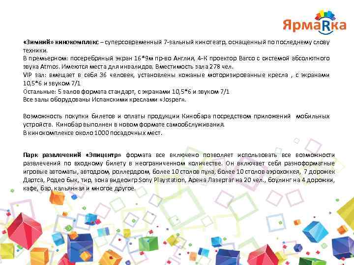  «Зимний» кинокомплекс – суперсовременный 7 -зальный кинотеатр, оснащенный по последнему слову техники. В