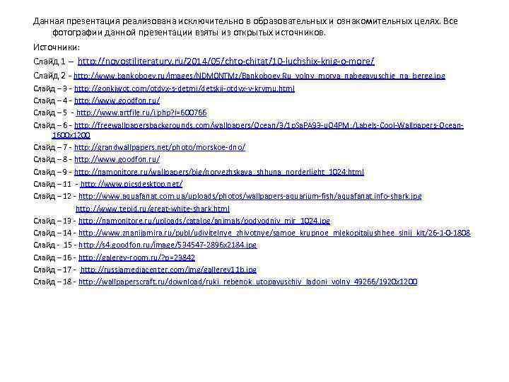 Данная презентация реализована исключительно в образовательных и ознакомительных целях. Все фотографии данной презентации взяты