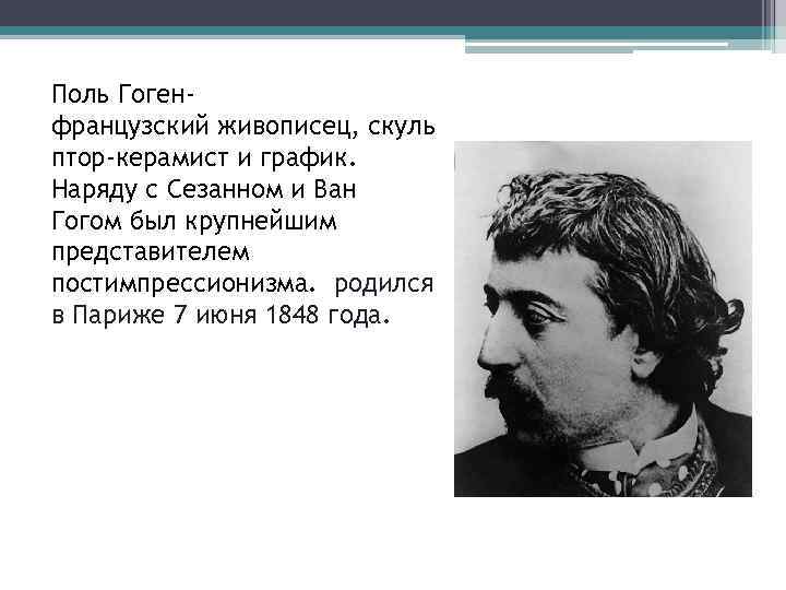 Поль Гогенфранцузский живописец, скуль птор-керамист и график. Наряду с Сезанном и Ван Гогом был