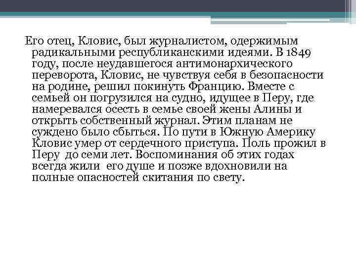  Его отец, Кловис, был журналистом, одержимым радикальными республиканскими идеями. В 1849 году, после