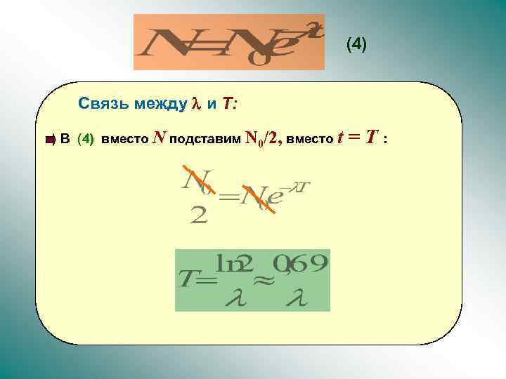 (4) Связь между l и T: В (4) вместо N подставим N 0/2, вместо