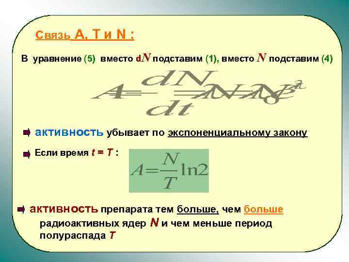 Связь А, Т и N : В уравнение (5) вместо d. N подставим (1),