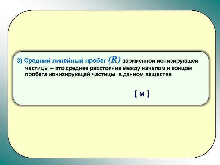 Между началом. Средний линейный пробег частицы. Пробег заряженной частицы в веществе. Пробег заряженных частиц в веществе.. Среднего пробега в веществе заряженные частицы:.