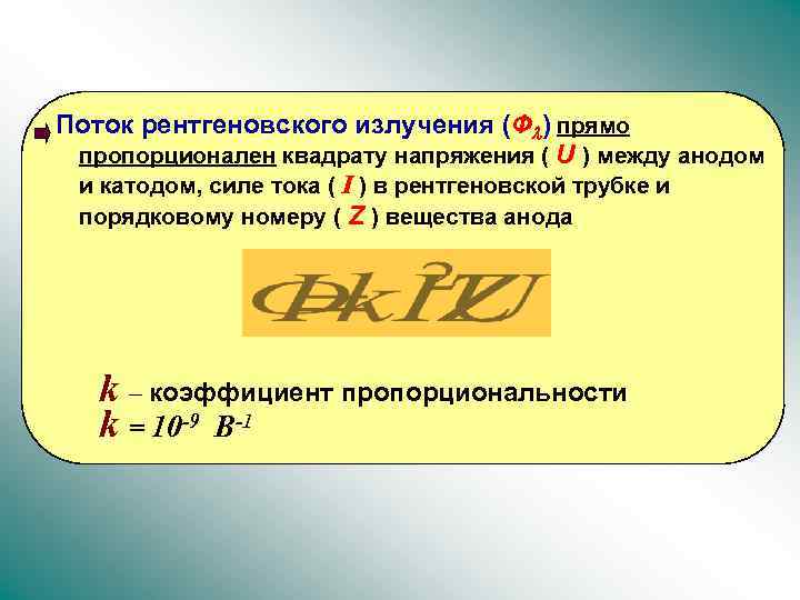 Поток излучения. Поток рентгеновского излучения формула. Поток рентгеновского излучения определяется по формуле. Поток рентеноновского излучения. Поток рентгеновского излучения пропорционален.