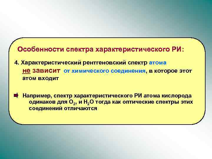 Особенности спектра характеристического РИ: 4. Характеристический рентгеновский спектр атома не зависит от химического соединения,