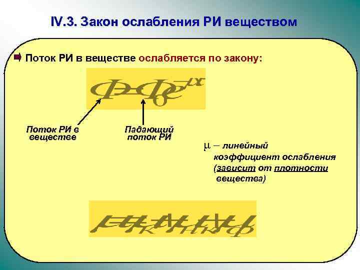 IV. 3. Закон ослабления РИ веществом Поток РИ в веществе ослабляется по закону: Поток
