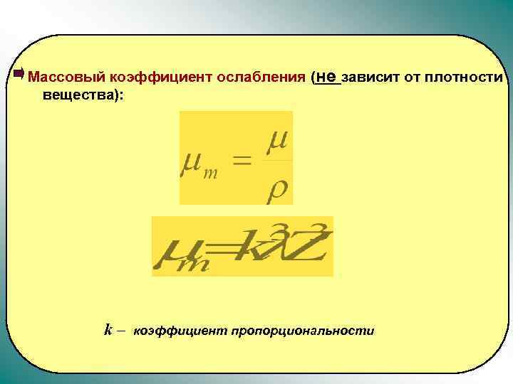 Массовый коэффициент ослабления (не зависит от плотности вещества): k– коэффициент пропорциональности 