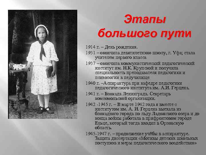 Этапы большого пути 1914 г. – День рождения. 1931 – окончила девятилетнюю школу, г.