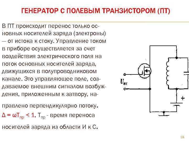 ГЕНЕРАТОР С ПОЛЕВЫМ ТРАНЗИСТОРОМ (ПТ) В ПТ происходит перенос только ос. новных носителей заряда