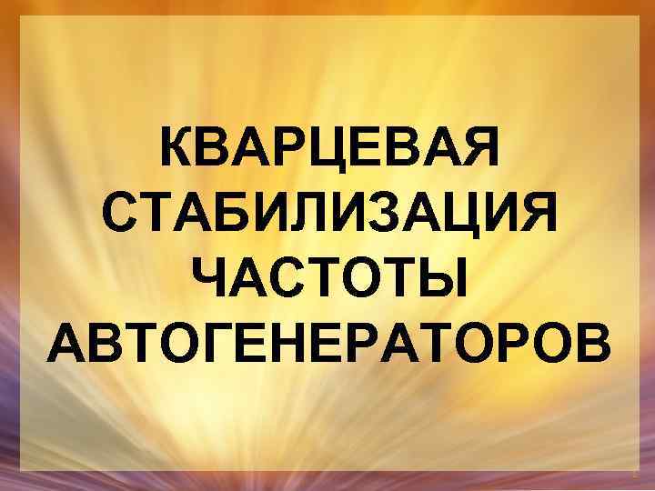 КВАРЦЕВАЯ СТАБИЛИЗАЦИЯ ЧАСТОТЫ АВТОГЕНЕРАТОРОВ 1 
