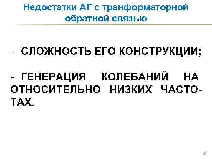 Недостатки АГ с транформаторной обратной связью - СЛОЖНОСТЬ ЕГО КОНСТРУКЦИИ; - ГЕНЕРАЦИЯ КОЛЕБАНИЙ НА