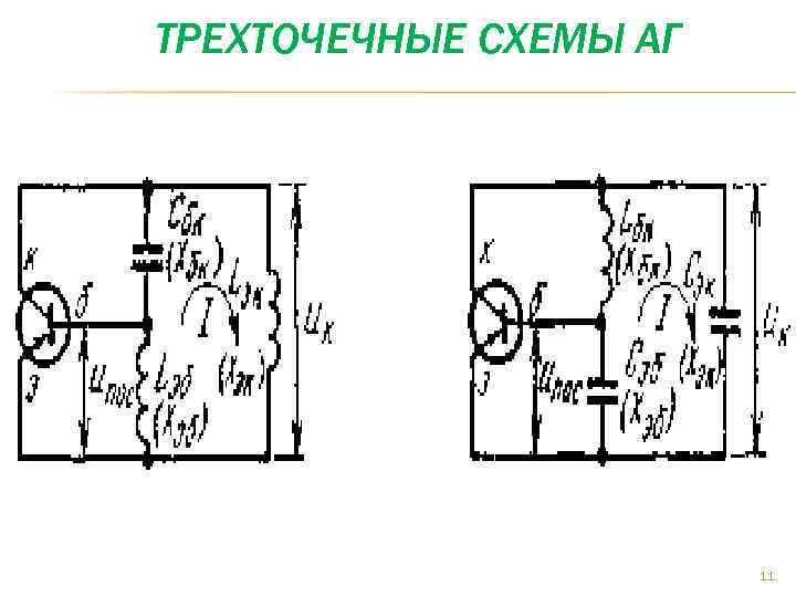 ТРЕХТОЧЕЧНЫЕ СХЕМЫ АГ 11 