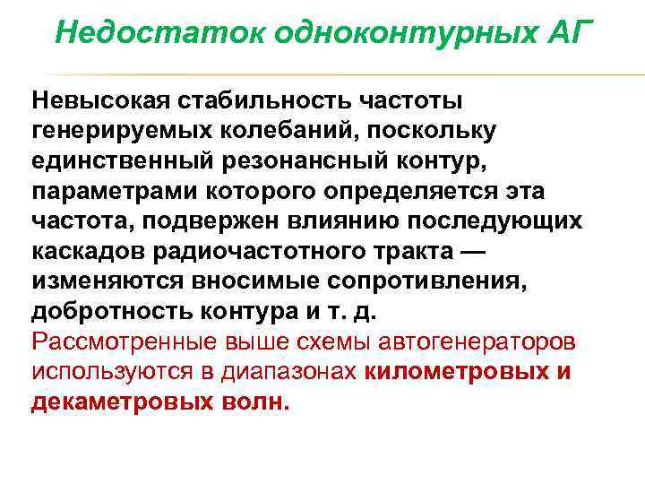 Недостаток одноконтурных АГ Невысокая стабильность частоты генерируемых колебаний, поскольку единственный резонансный контур, параметрами которого