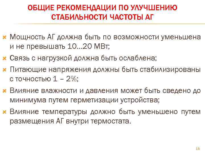 ОБЩИЕ РЕКОМЕНДАЦИИ ПО УЛУЧШЕНИЮ СТАБИЛЬНОСТИ ЧАСТОТЫ АГ Мощность АГ должна быть по возможности уменьшена