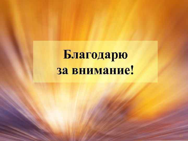 Благодарю за внимание! 17 