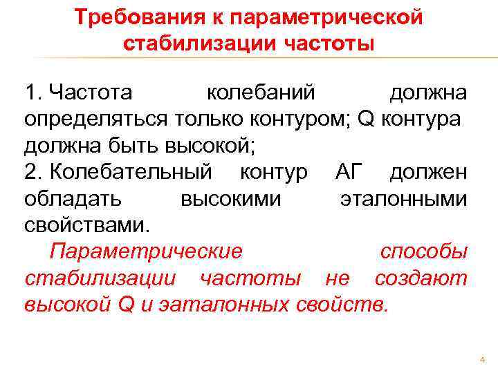 Требования к параметрической стабилизации частоты 1. Частота колебаний должна определяться только контуром; Q контура