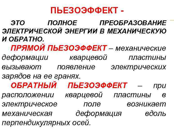 ПЬЕЗОЭФФЕКТ ЭТО ПОЛНОЕ ПРЕОБРАЗОВАНИЕ ЭЛЕКТРИЧЕСКОЙ ЭНЕРГИИ В МЕХАНИЧЕСКУЮ И ОБРАТНО. ПРЯМОЙ ПЬЕЗОЭФФЕКТ – механические