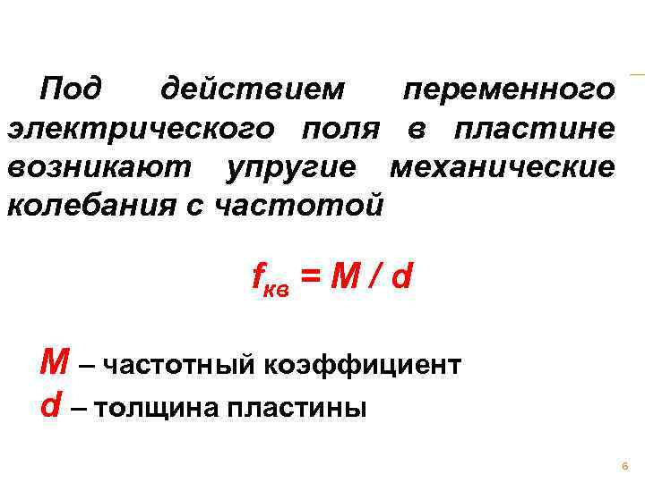 Под действием переменного электрического поля в пластине возникают упругие механические колебания с частотой fкв
