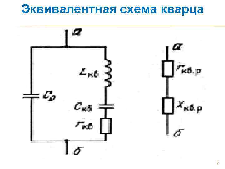 Эквивалентная схема кварца 7 
