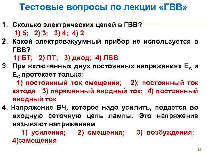 Тестовые вопросы по лекции «ГВВ» 1. Сколько электрических цепей в ГВВ? 1) 5; 2)