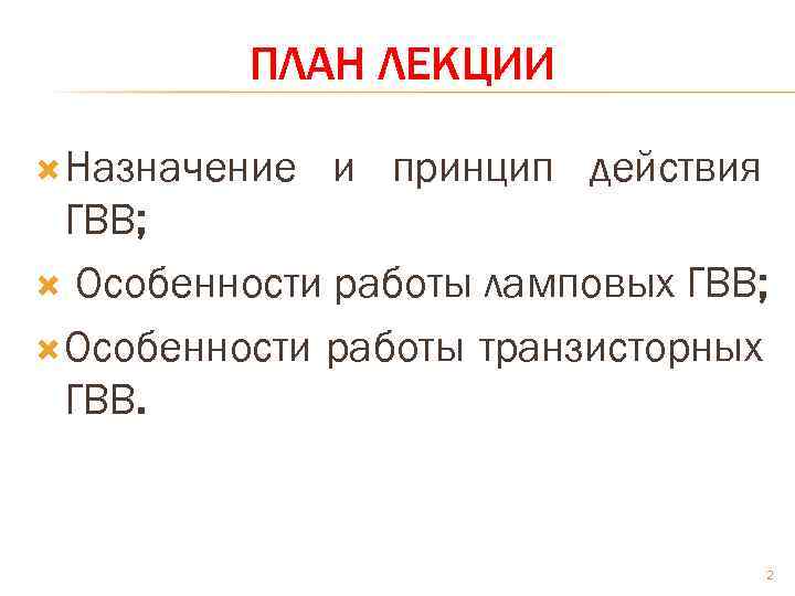 ПЛАН ЛЕКЦИИ Назначение и принцип действия ГВВ; Особенности работы ламповых ГВВ; Особенности работы транзисторных